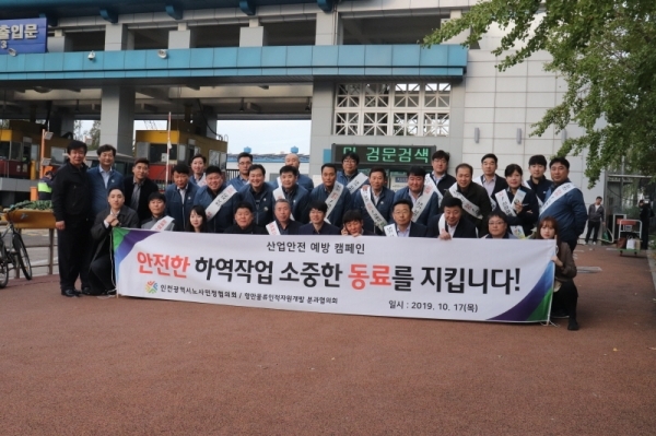 17일 인천 내항 제3출입문에서 협의회 위원들이 ‘항만산업 안전예방 캠페인’을 마치고 기념촬영을 하고 있다. 인천항만공사 제공.