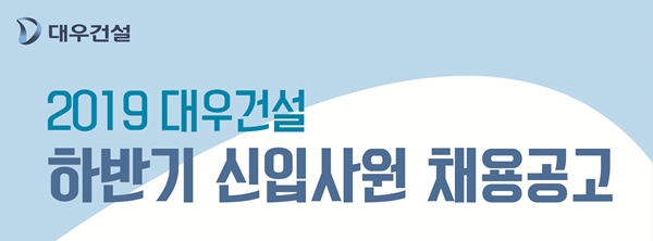 대우건설 채용 홈페이지