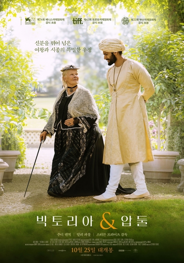 영화 '빅토리아&압둘' 포스터. 유니버설픽쳐스인터내셔널 코리아(유)