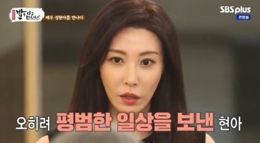 '밥은 먹고 다니냐'에 출연한 배우 성현아. SBS플러스