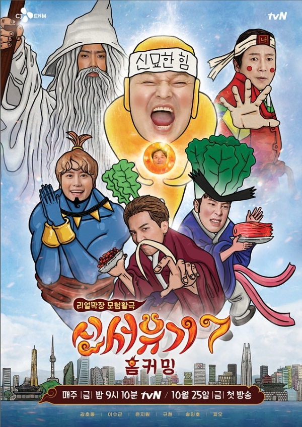 '신서유기7' 공식포스터. tvN