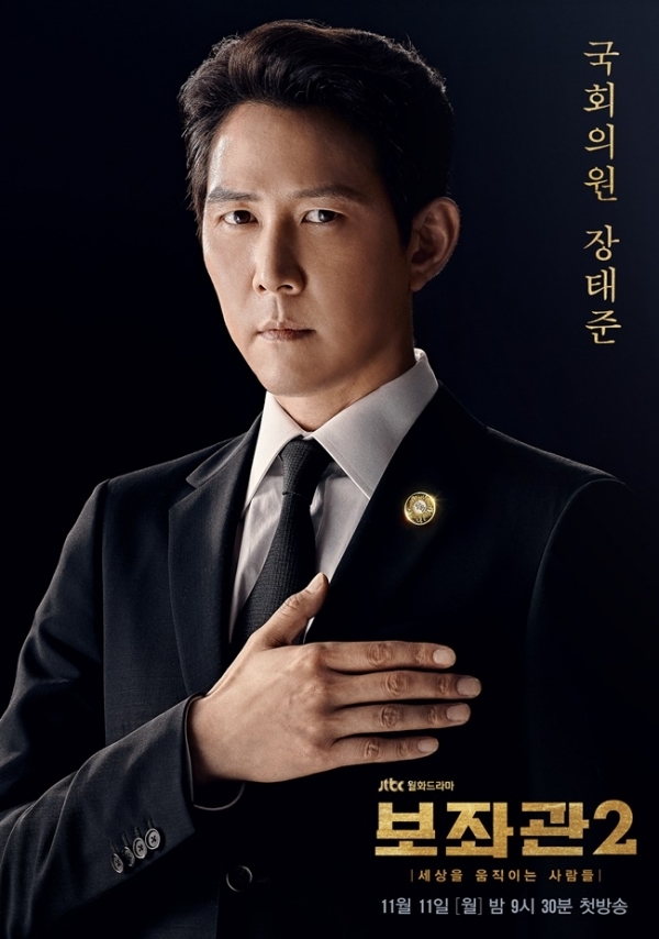 '보좌관2' 국회의원 이정재 메인포스터. 스튜디오앤뉴