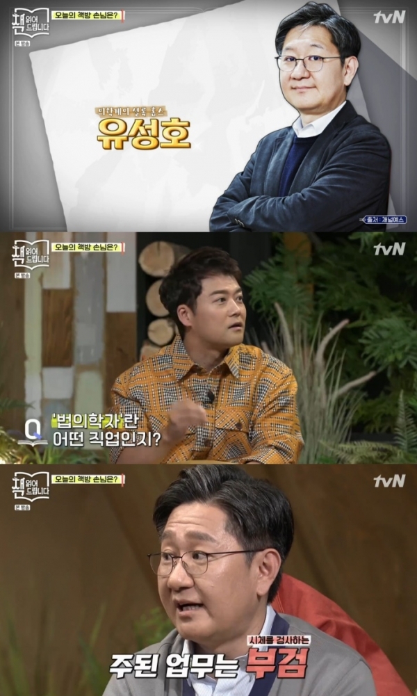'책 읽어드립니다' 유성호 교수가 법의학자의 고충을 토로했다. 방송 캡처