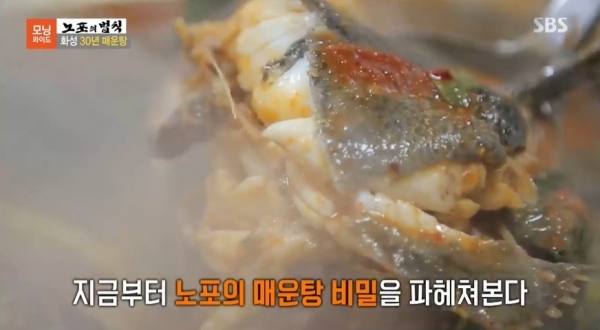 '노포의 법칙'에 소개된 화성 30년 매운탕. SBS