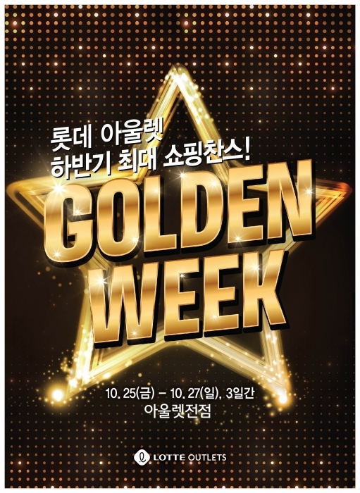 ▲ 롯데아울렛 골든위크