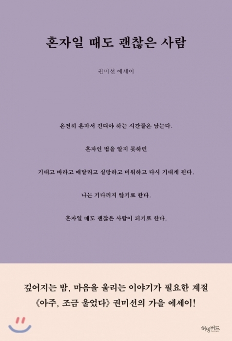▲ 혼자일 때도 괜찮아
