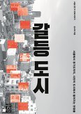 ▲ 갈등 도시