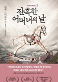 ▲ 잔혹한 어머니의 날