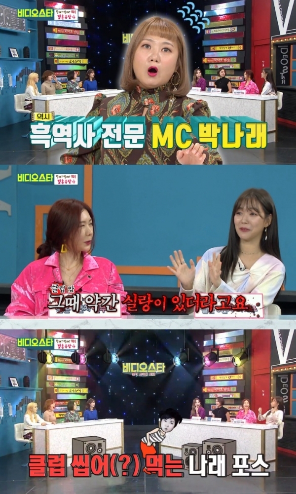 '비디오스타'에서 모델 이혜주가 박나래의 흑역사를 공개했다. 방송 캡처