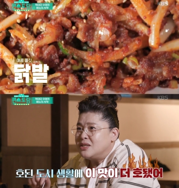 '펀스토랑' 이영자가 미션 수행을 위해 단골 닭발집을 방문했다. 방송 캡처