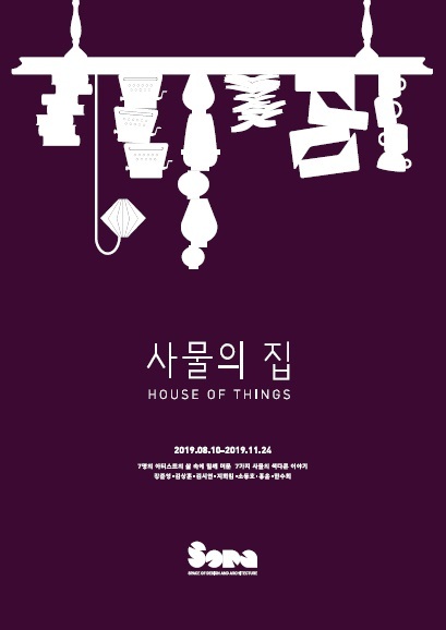 ▲ 사물의 집