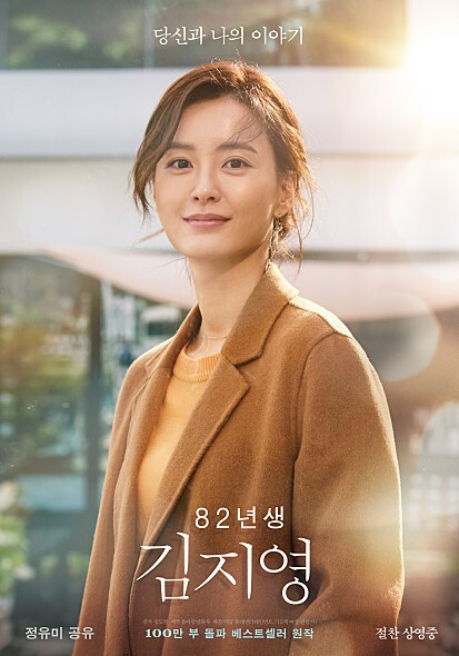 영화 '82년생 김지영' 포스터. 롯데엔터테인먼트