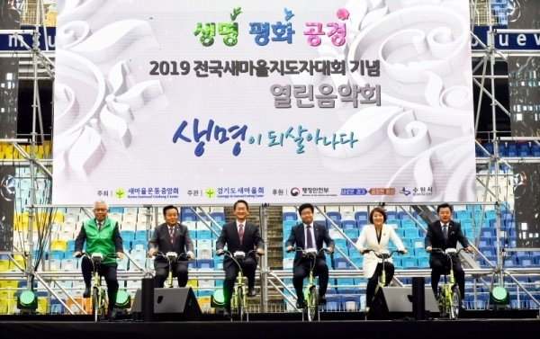 28일 수원월드컵경기장에서 열린 ‘2019 전국새마을지도자대회 열린음악회’에서 김희겸 경기도 행정1부지사, 염태영 수원시장, 홍기서 새마을지도자중앙회장, 송재필 경기도새마을회장 등 내빈들이 친환경 자가발전 자전거 퍼포먼스를 하고 있다.전형민기자