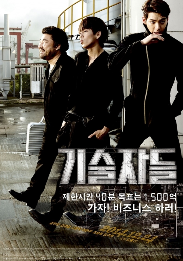 영화 '기술자들' 포스터. 롯데엔터테인먼트