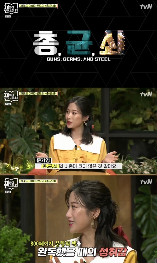 '책 읽어드립니다' 문가영이 '총, 균, 쇠'에 대한 소감을 밝혔다. 방송 캡처