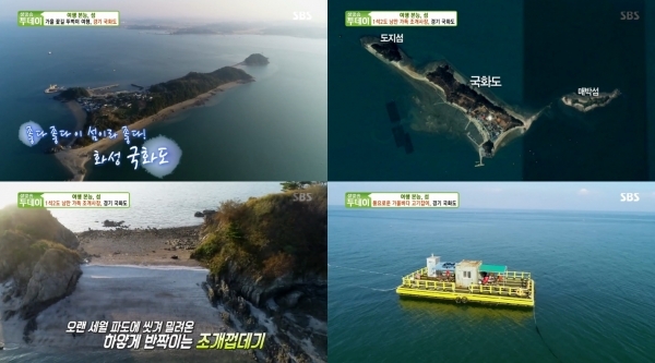 '생방송 투데이'에서는 '여행본능, 섬' 코너를 통해 국화도가 소개됐다. 방송 캡처
