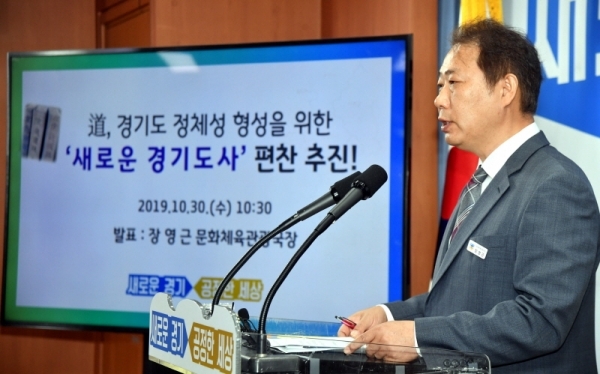 30일 경기도청 브리핑룸에서 장영근 경기도 문화체육관광국장이 ‘새로운 경기도사 편찬 추진계획’에 대해 설명하고 있다.전형민기자