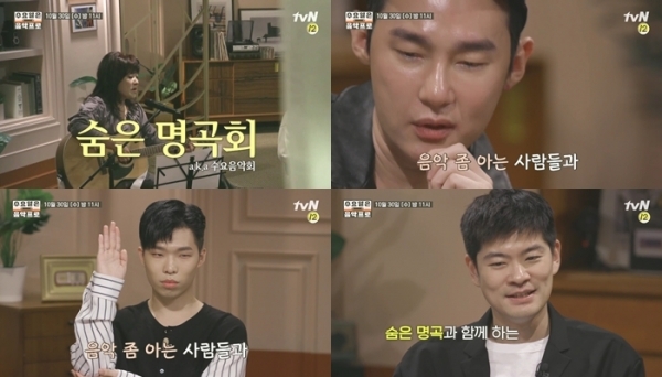 '수요일은 음악프로'가 깊어진 가을밤을 낭만으로 물들일 '숨은 명곡회'를 선보인다. tvN
