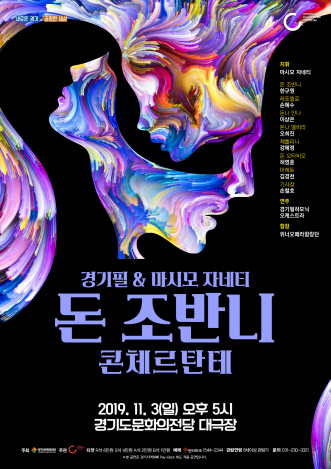 ▲ [경기필]돈 조반니 포스터(최종)