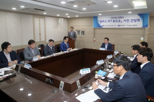 지난달 23일 ‘달라스 ICT 로드쇼’ 파견에 앞서 열린 사전간담회 모습. 광명시 제공