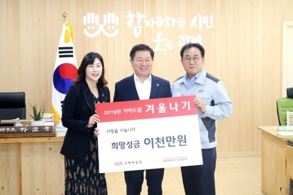 기아자동차 소하리공장이 광명시사회복지협의회-광명희망나기운동본부에 겨울나기지원 희망성금 2천만원을 전달했다. 광명시 제공