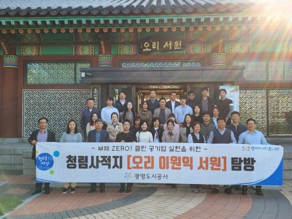 광명도시공사는 오리서원에서 신규입사자 및 직원들을 대상으로 청렴인성교육을 실시했다. 광명도시공사 제공
