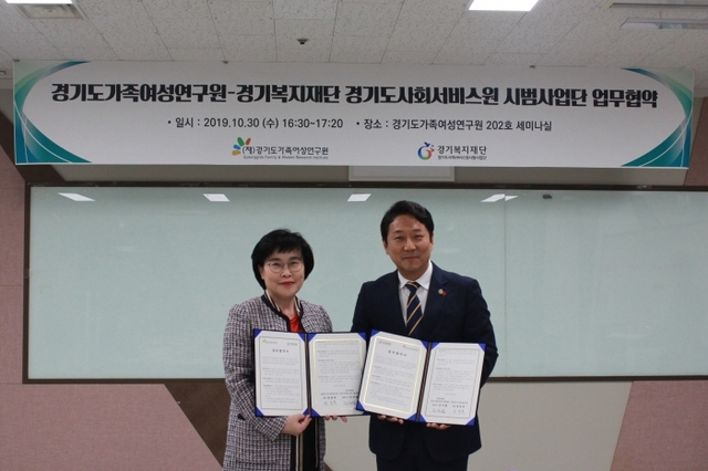 정정옥 경기도가족여성연구원장(왼쪽)과 진석범 경기복지재단 대표이사가 업무협약 체결 후 기념촬영하고 있다.