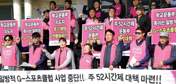 31일 경기도교육청 본관 앞에서 열린 ‘학교운동부지도자 문제해결 촉구 기자회견’에서 전국학교비정규직노동조합 경기지부 노조원들이 일방적 G-스포츠클럽 사업 중단과 주52시간제 대책마련을 촉구하고 있다. 전형민기자
