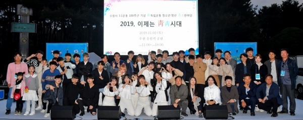 2일 오후 수원올림픽공원에서 열린 '수원시 3.1운동 100주년 기념 新독립운동 청소년, 청년 靑靑한마당 2019 이제는 靑靑시대'에서 본선 참가학생들이 기념촬영을 하고 있다. 윤원규기자