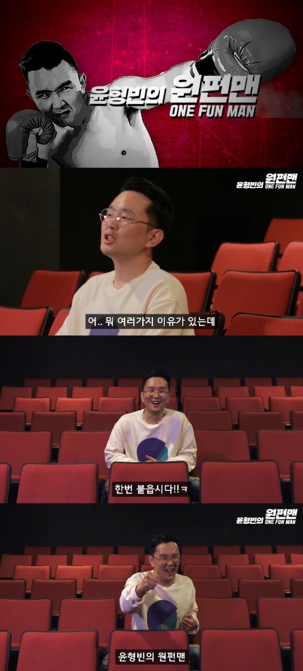 개그맨 윤형빈이 유튜브 채널 '윤형빈의 원펀맨(One Fun Man)'을 개설하고 격투기 연습 과정을 공개한다. 윤소그룹