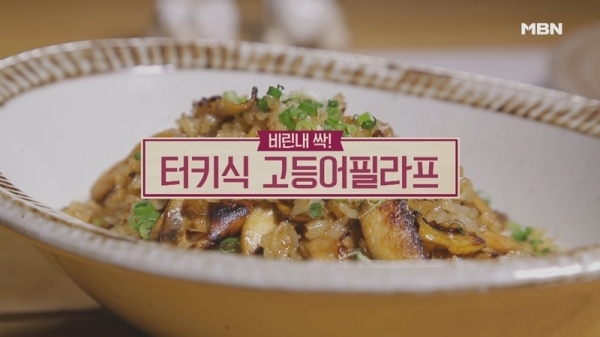 '알토란' 터키식 고등어필라프. 공식 홈페이지