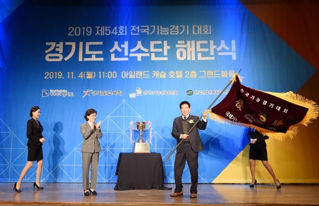 4일 오전 의정부 아일랜드캐슬에서 열린 ‘제54회 전국기능경기대회 경기도 선수단 해단식’에서 이화순 행정2부지사와 김병주 도 기능경기위원회 상근부위원장이 우승기를 흔들고 있다. 이번 대회에서 도 선수단은 49개 직종, 153명의 선수가 출전해 금메달 8개, 은메달 10개, 동메달 17개 등 99명이 입상, 종합우승을 차지했다. 경기도 제공
