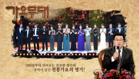 '가요무대'. 공식 홈페이지