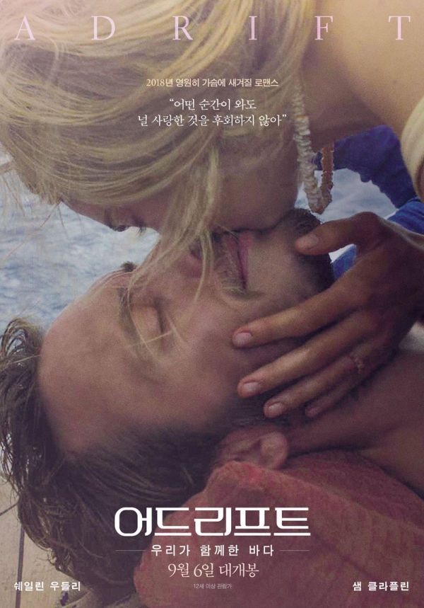 영화 '어드리프트 우리가 함께한 바다' 포스터. (주)이수C&E