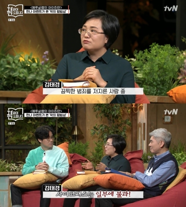 '책 읽어드립니다'에서는 한나 아렌트가 쓴 '예루살렘의 아이히만'고 읽은 소감을 밝히는 자리를 가졌다. 방송 캡처