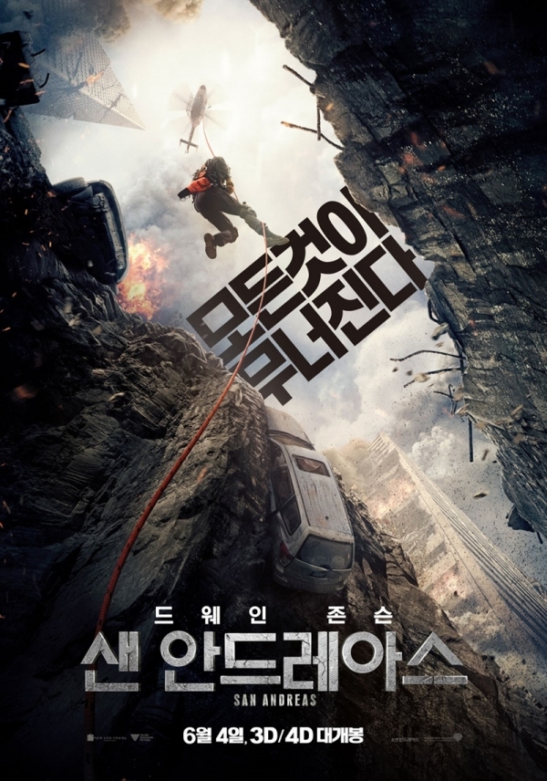영화 '샌 안드레아스' 포스터. 워너브러더스 코리아㈜