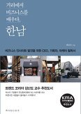 ▲ 거리에서 비즈니스를 배우다 한남