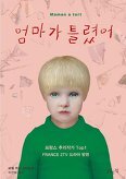 ▲ 엄마가 틀렸어