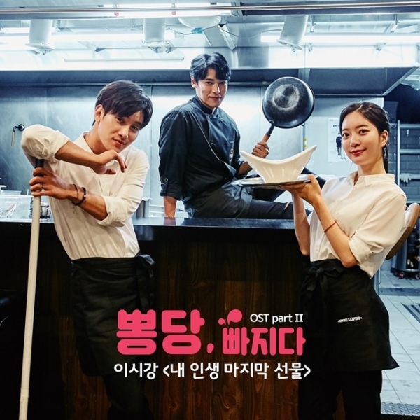 웹드라마 '뽕당 빠지다' OST Part2. '내 인생 마지막 선물' 커버 이미지. 메이져세븐컴퍼니