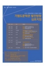 ▲ 기형도문학관 발전방향 심포지움 포스터. 광명문화재단 제공