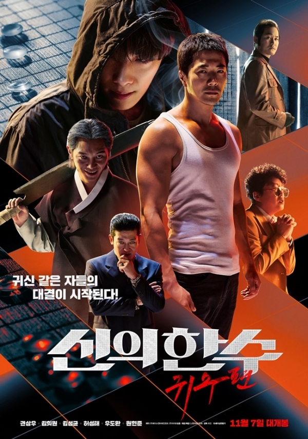 영화 '신의 한 수:귀수편' 포스터. CJ엔터테인먼트