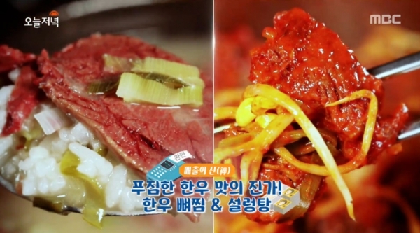 '생방송 오늘저녁'에서는 '매출의 신' 코너를 통해 한우 뼈찜과 설렁탕이 소개됐다. 방송 캡처