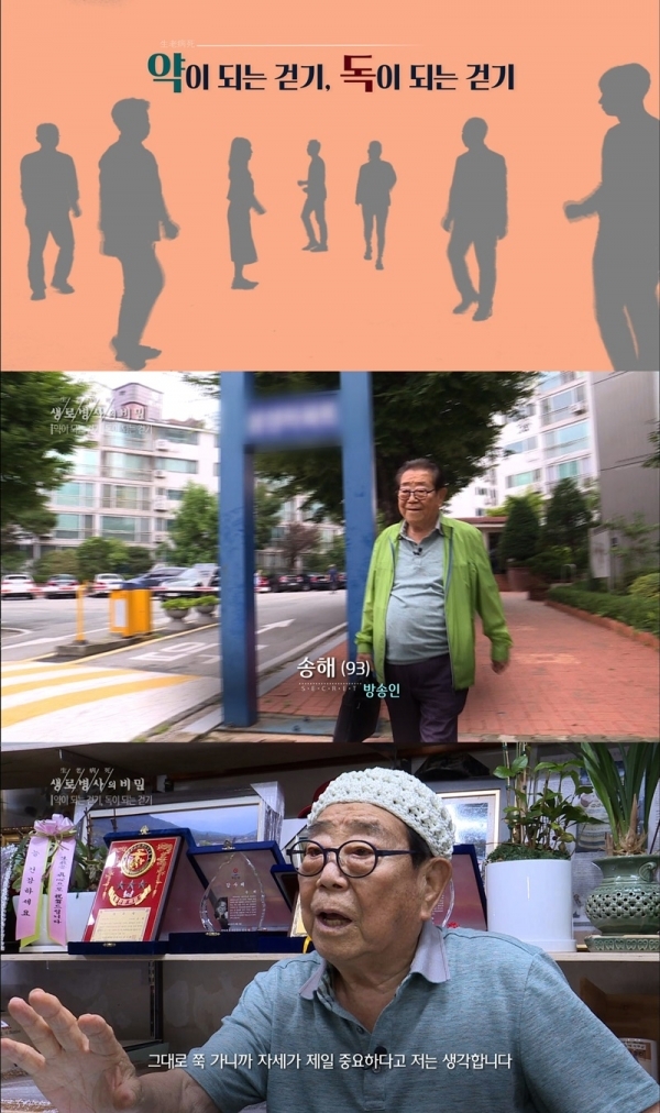 '생로병사의 비밀'에서는 방송인 송해가 출연해 자신만의 건강 비결을 공개한다. 방송 캡처