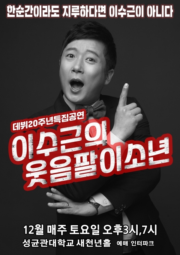 '이수근의 웃음팔이 소년' 포스터. 윤소그룹