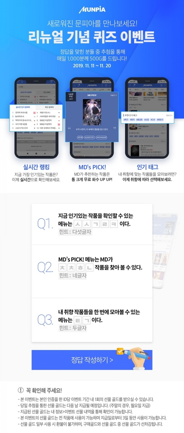 웹소설 연재 플랫폼 문피아가 모바일 디자인 및 UI·UX 리뉴얼 퀴즈 이벤트를 진행한다. 공식 홈페이지