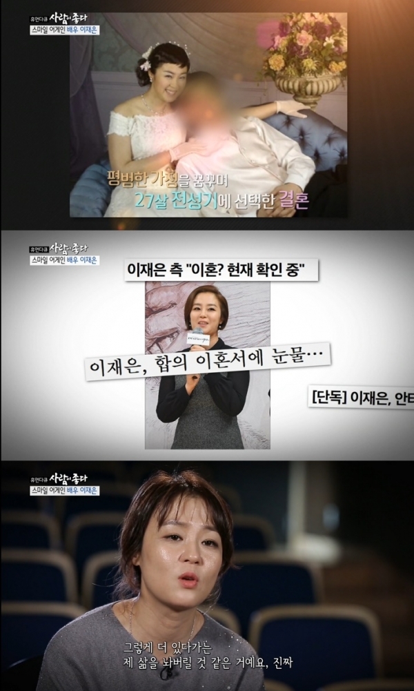 '사람이 좋다'에서는 배우 이재은이 이혼 후 힘들었던 과거사를 이야기했다. 방송 캡처