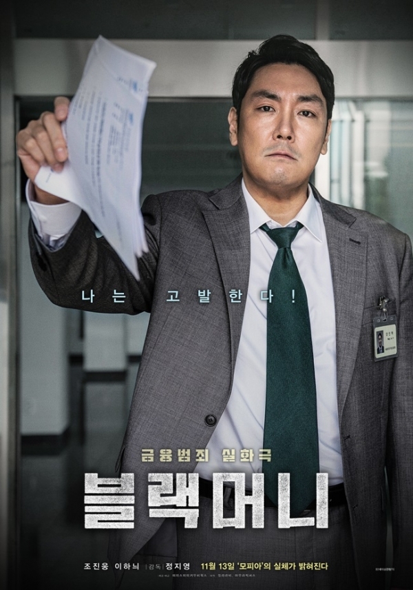 영화 '블랙머니' 포스터. 에이스메이커무비웍스