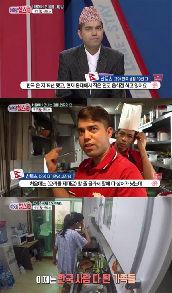 '이웃집 찰스'에서는 네팔에서 온 산토스가 출연한다. KBS 1TV