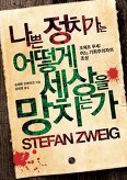 ▲ 나쁜 정치가는 어떻게 세상을 망치는가