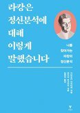 ▲ 라캉은 정신분석에 대해 이렇게 말했습니다